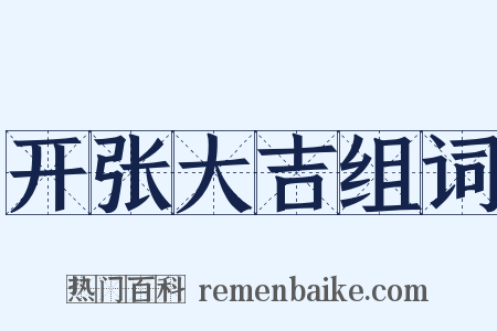 开张大吉组词是什么意思的图片